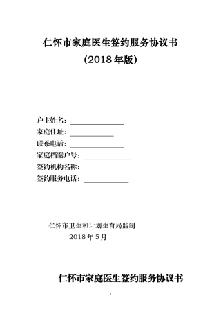 家庭医生签约服务协议书(2018版)(征求意见版) (1)