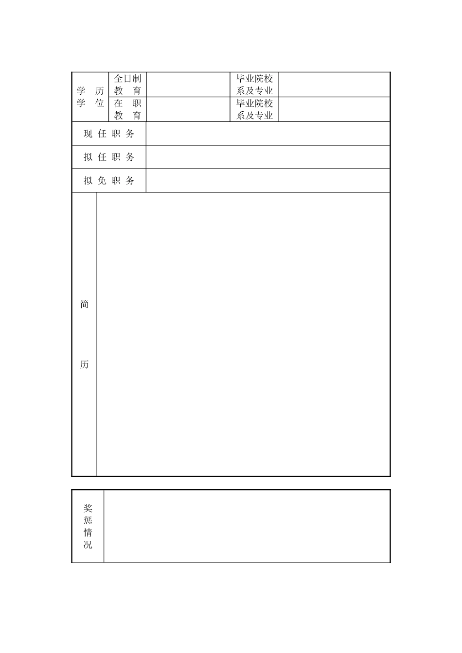 股级干部任免程序_第3页