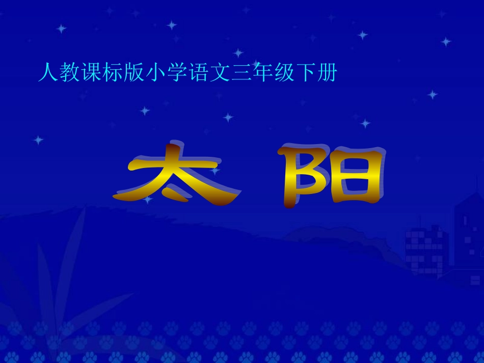 21.太阳3课时_第2页