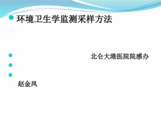 环境卫生学监测采样方法