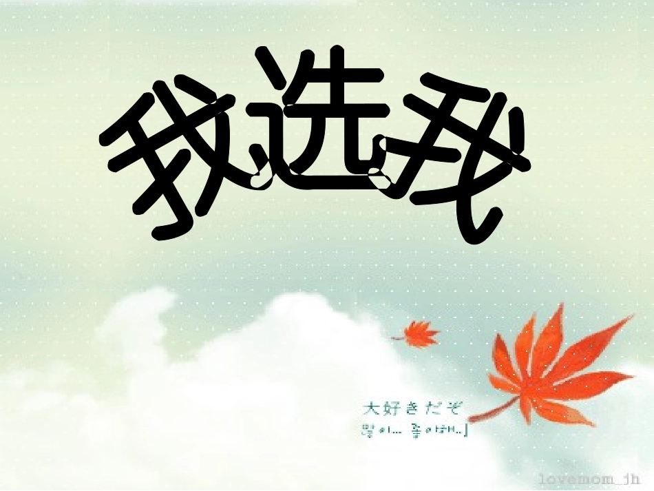 《我选我》ppt_第1页