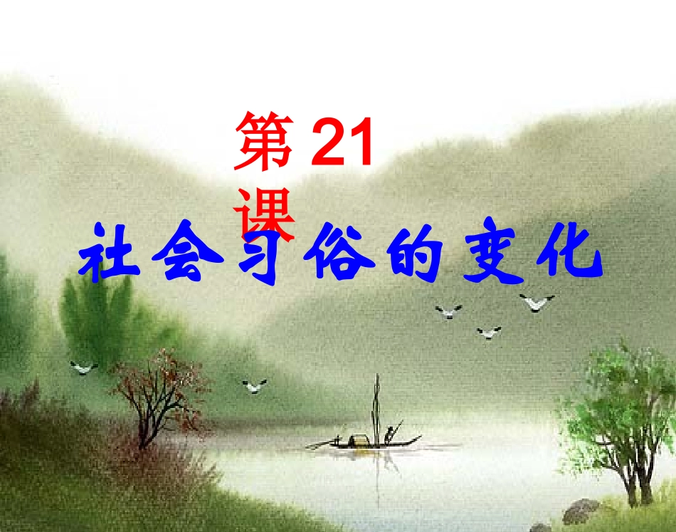 第21课社会习俗的变化课件_第1页