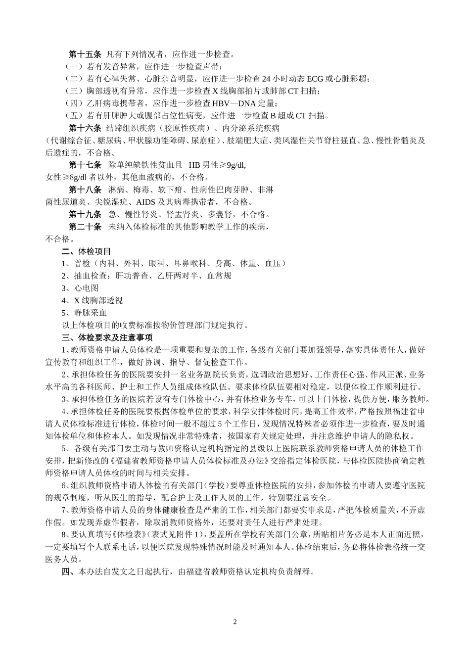 福建省教师资格申请人员体检标准及办法_第2页