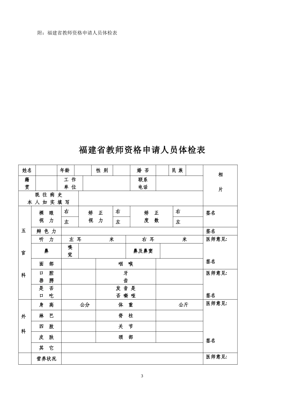 福建省教师资格申请人员体检标准及办法_第3页