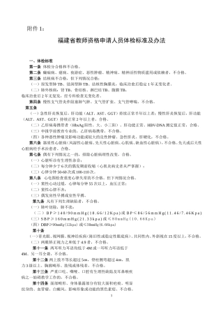 福建省教师资格申请人员体检标准及办法