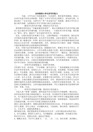 如何培养小学生的写作能力