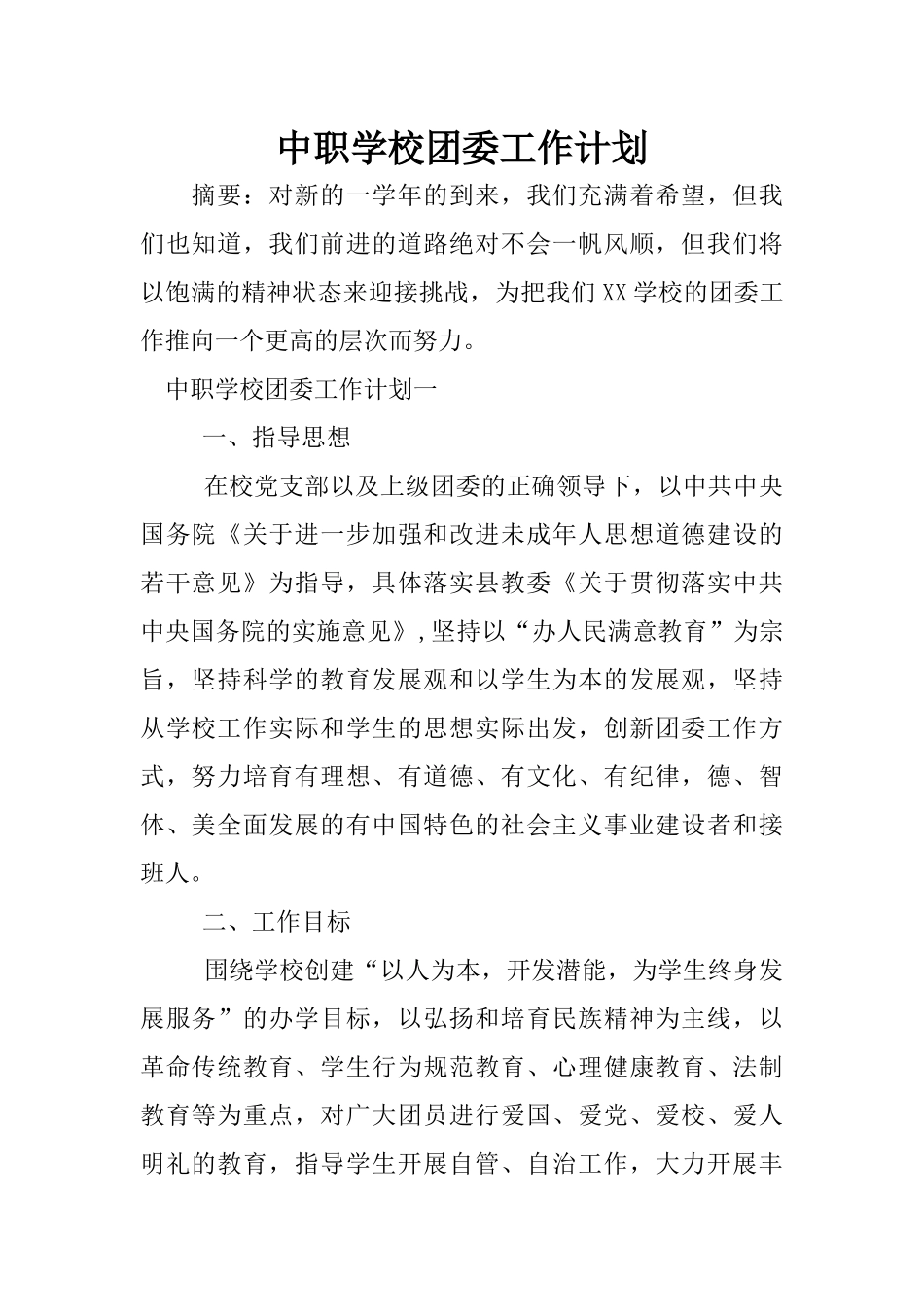 中职学校团委工作计划 (2)_第1页