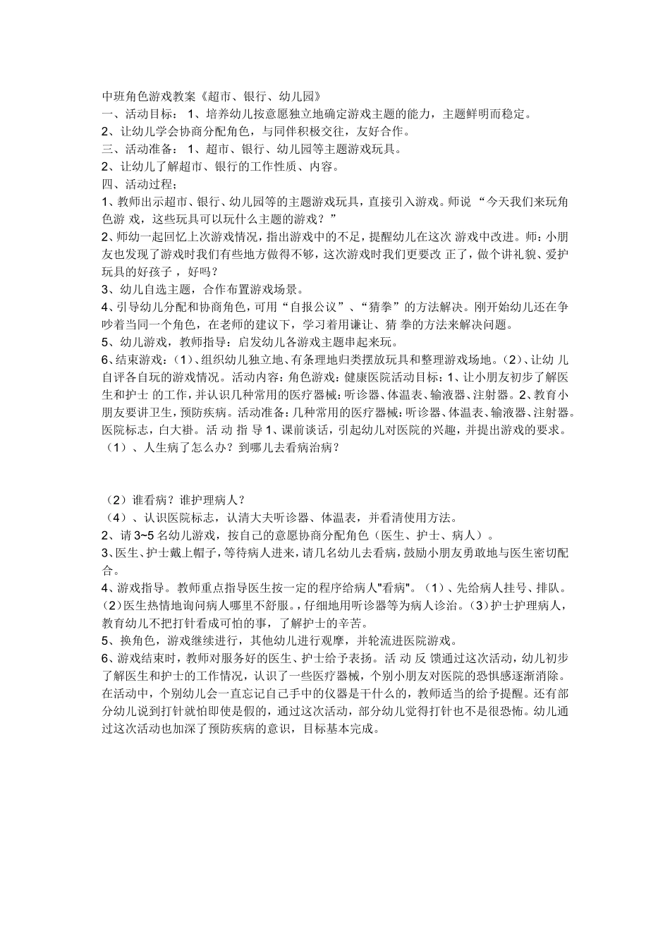中班角色游戏教案《超市、银行、幼儿园》_第1页