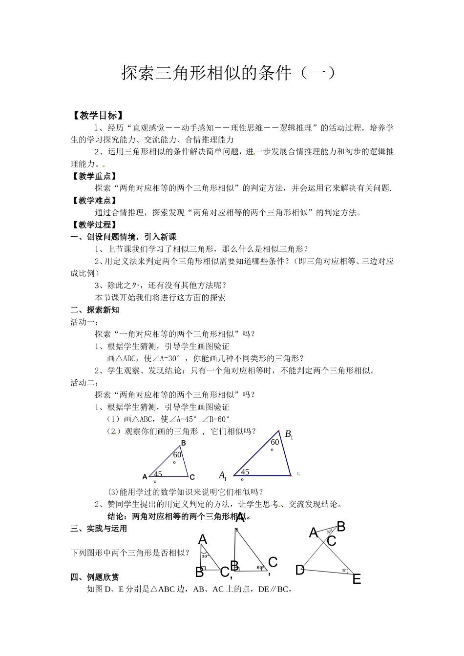 探索三角形相似的条件（一）_第1页