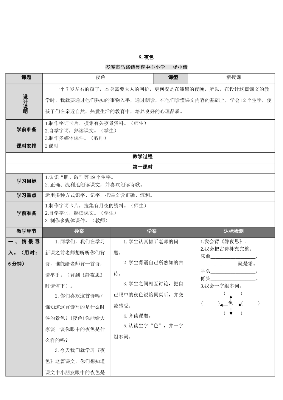 (部编)人教语文2011课标版一年级下册9、夜色_第1页