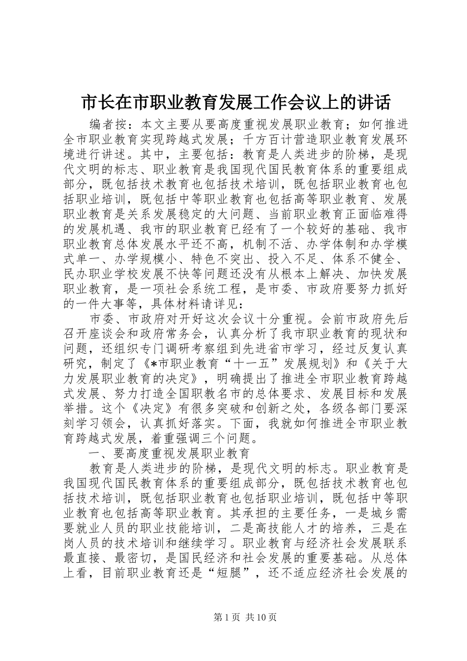 市长在市职业教育发展工作会议上的讲话_第1页