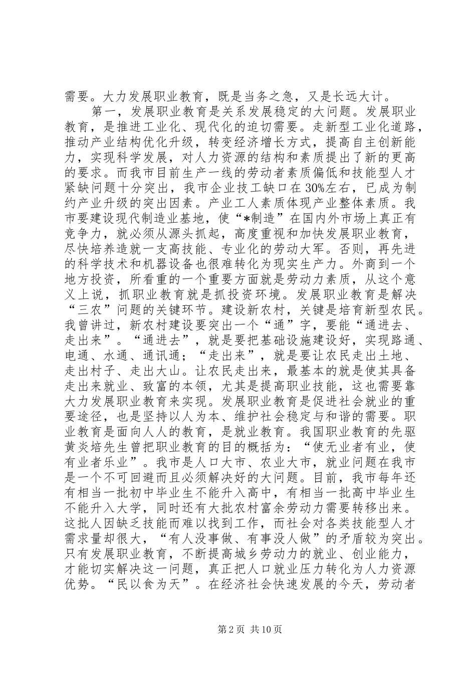 市长在市职业教育发展工作会议上的讲话_第2页
