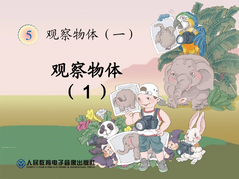 第5单元-观察物体1-2013新人教版数学二年级上册_第1页