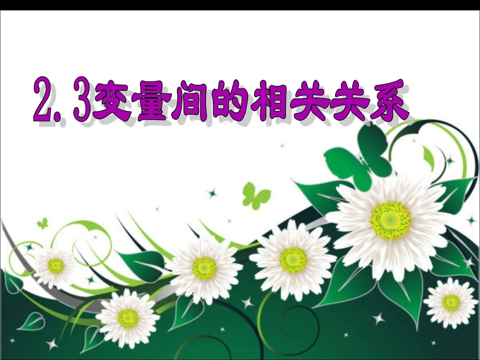 2.3变量间的相关关系_第1页