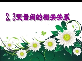 2.3变量间的相关关系