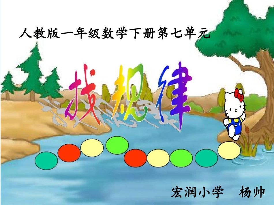 小学数学人教2011课标版一年级《找规律》_第1页