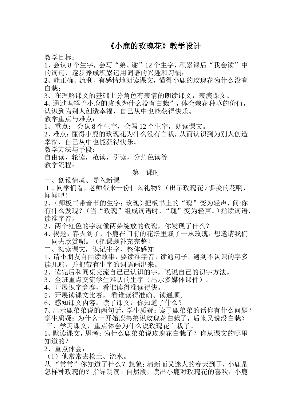 朱敏《小鹿的玫瑰花》教案_第1页