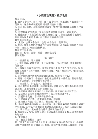 朱敏《小鹿的玫瑰花》教案