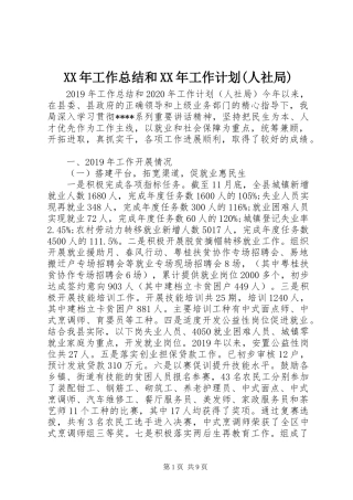 XX年工作总结和XX年工作计划(人社局)
