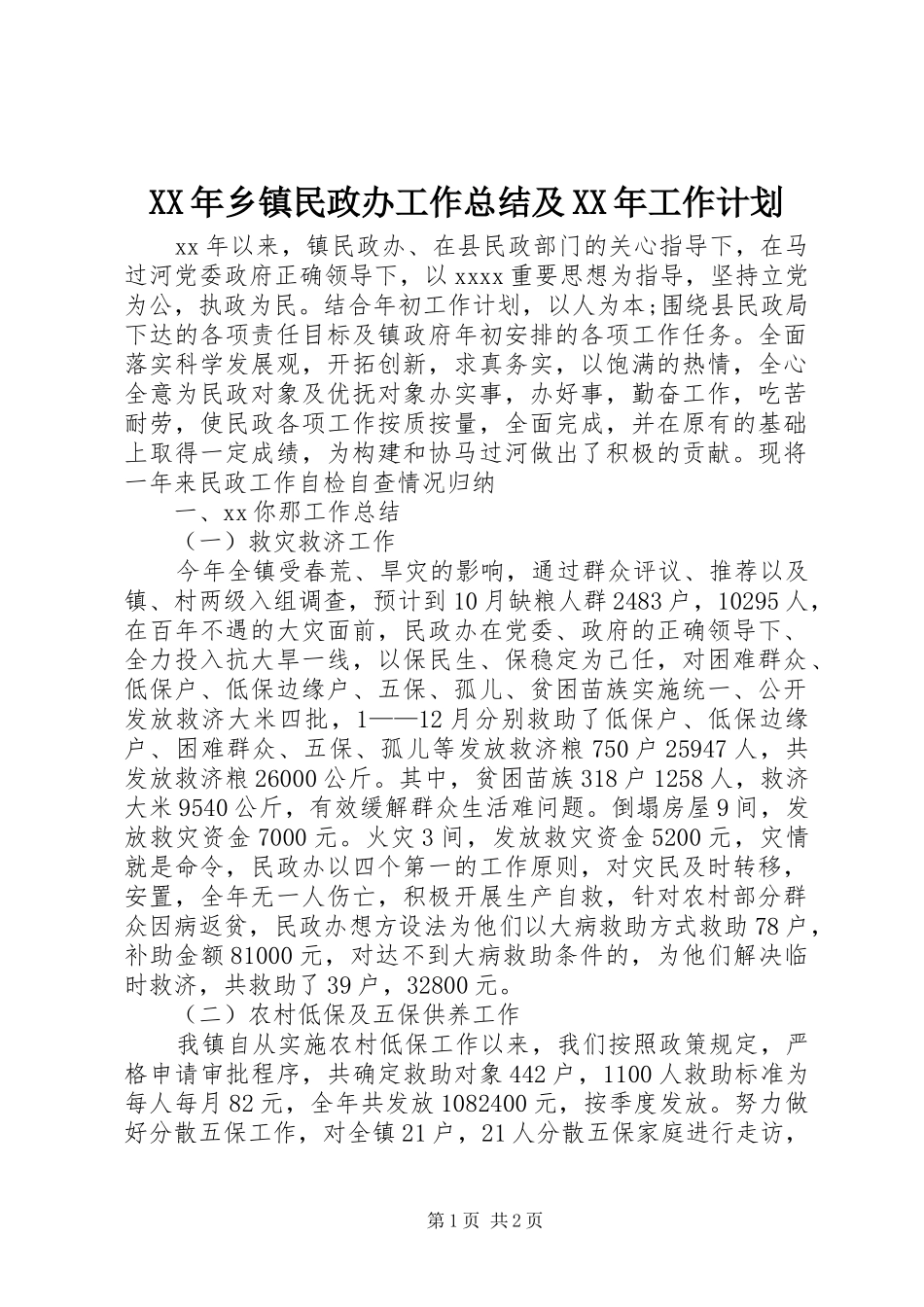 XX年乡镇民政办工作总结及XX年工作计划_第1页