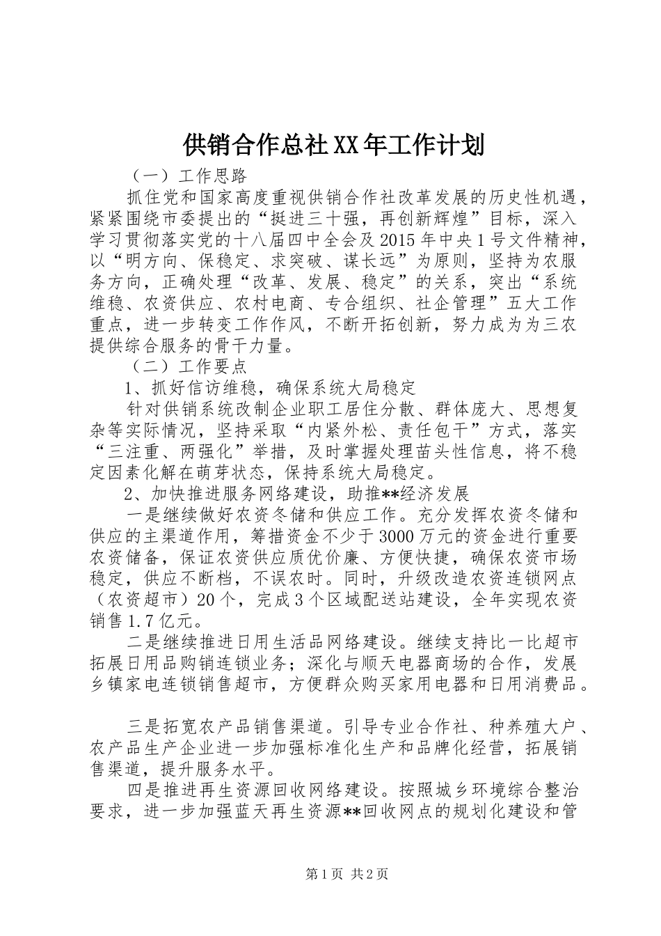 供销合作总社XX年工作计划_第1页