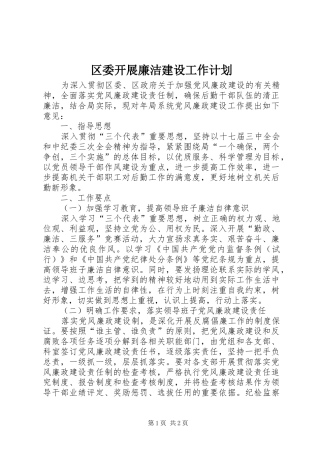 区委开展廉洁建设工作计划