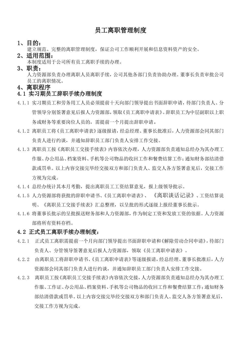 某公司员工离职管理制度_第1页