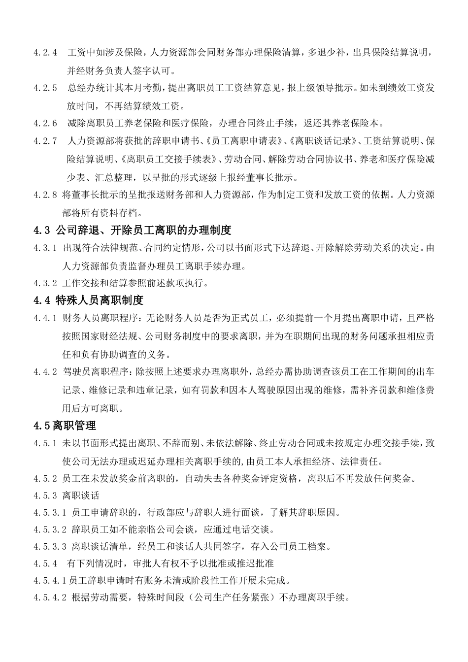 某公司员工离职管理制度_第2页