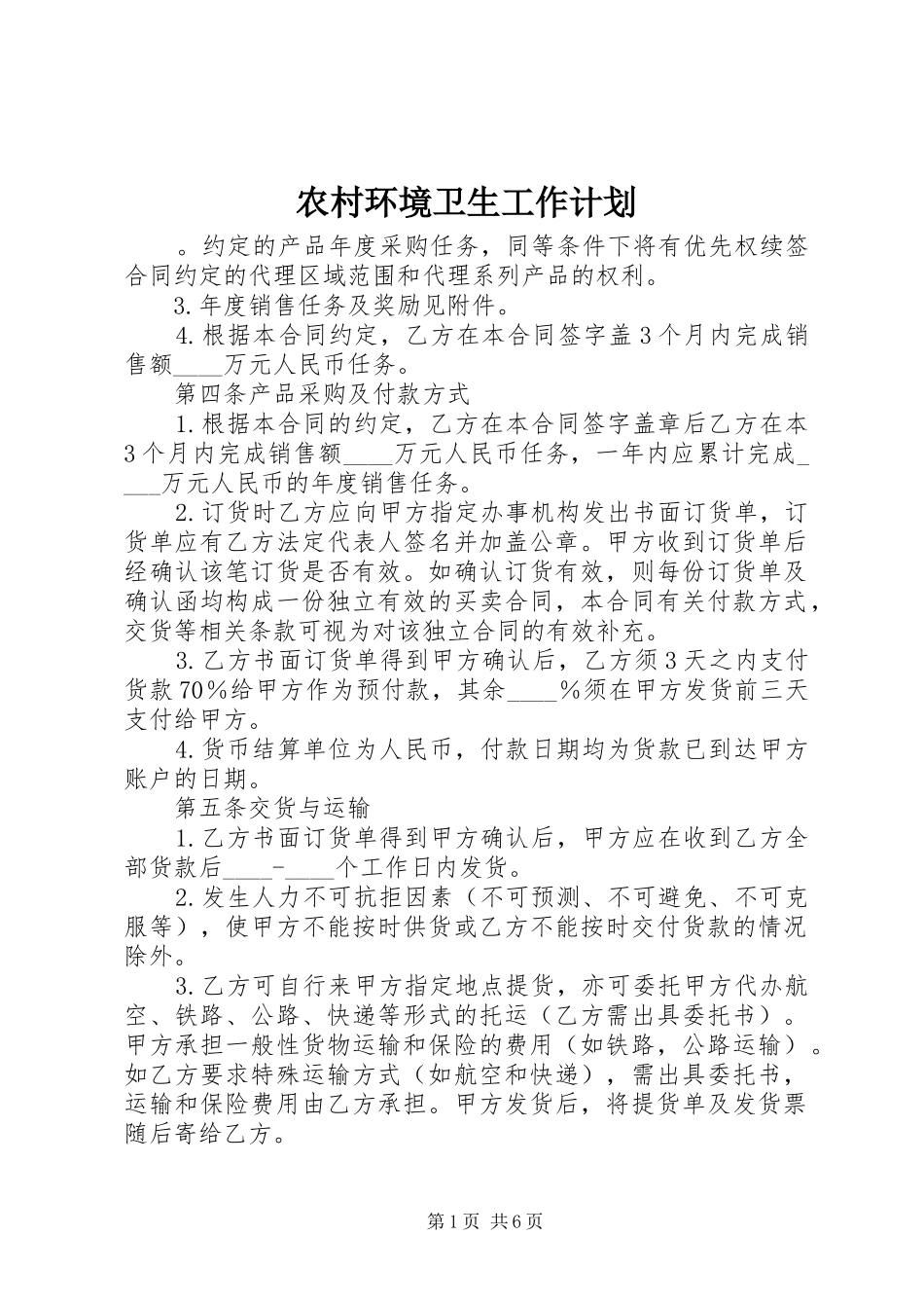 农村环境卫生工作计划_第1页