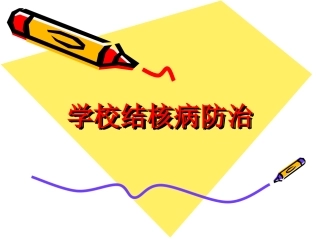 预防结核病课件