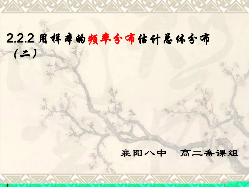 221用样本的频率分布估计总体分布(二)_第1页