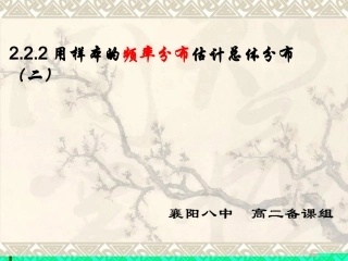 221用样本的频率分布估计总体分布(二)