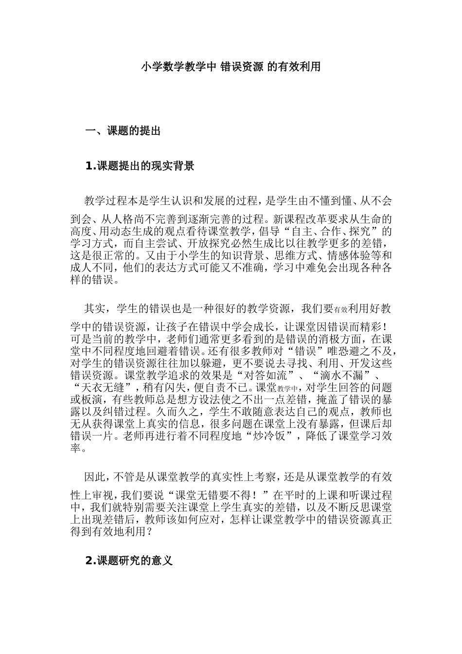 小学数学教学中_错误资源_的有效利用_第1页