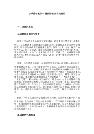 小学数学教学中_错误资源_的有效利用