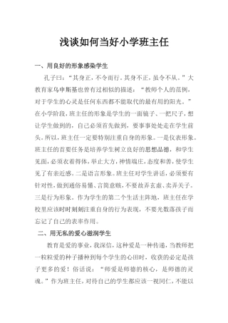 浅谈如何当好小学班主任