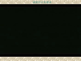 念奴娇-赤壁怀古