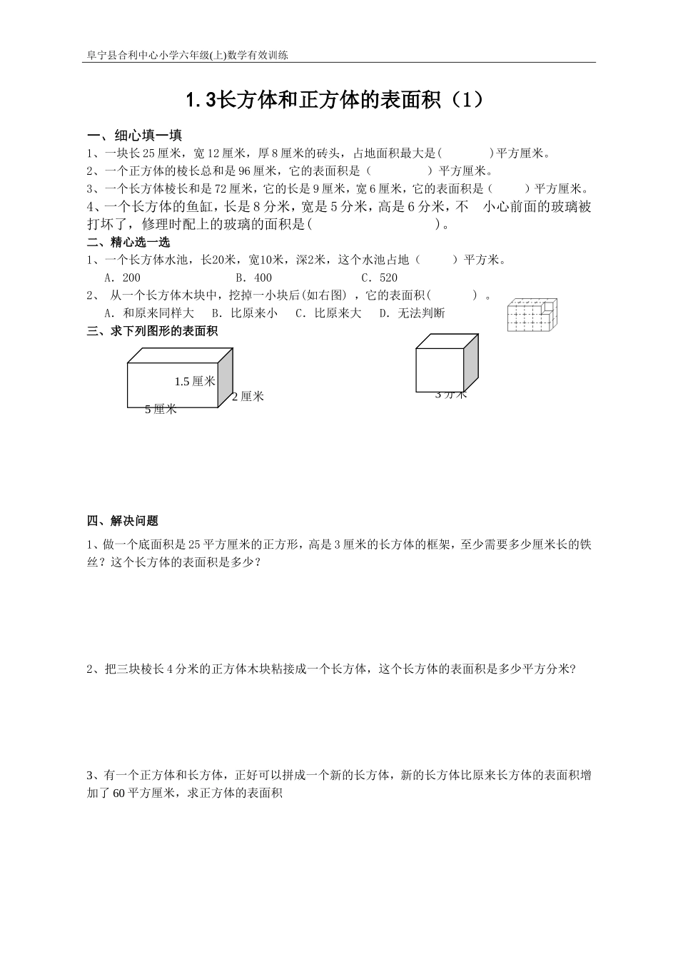 六年级数学上册长方体和正方体的表面积(1)课时训练_第1页