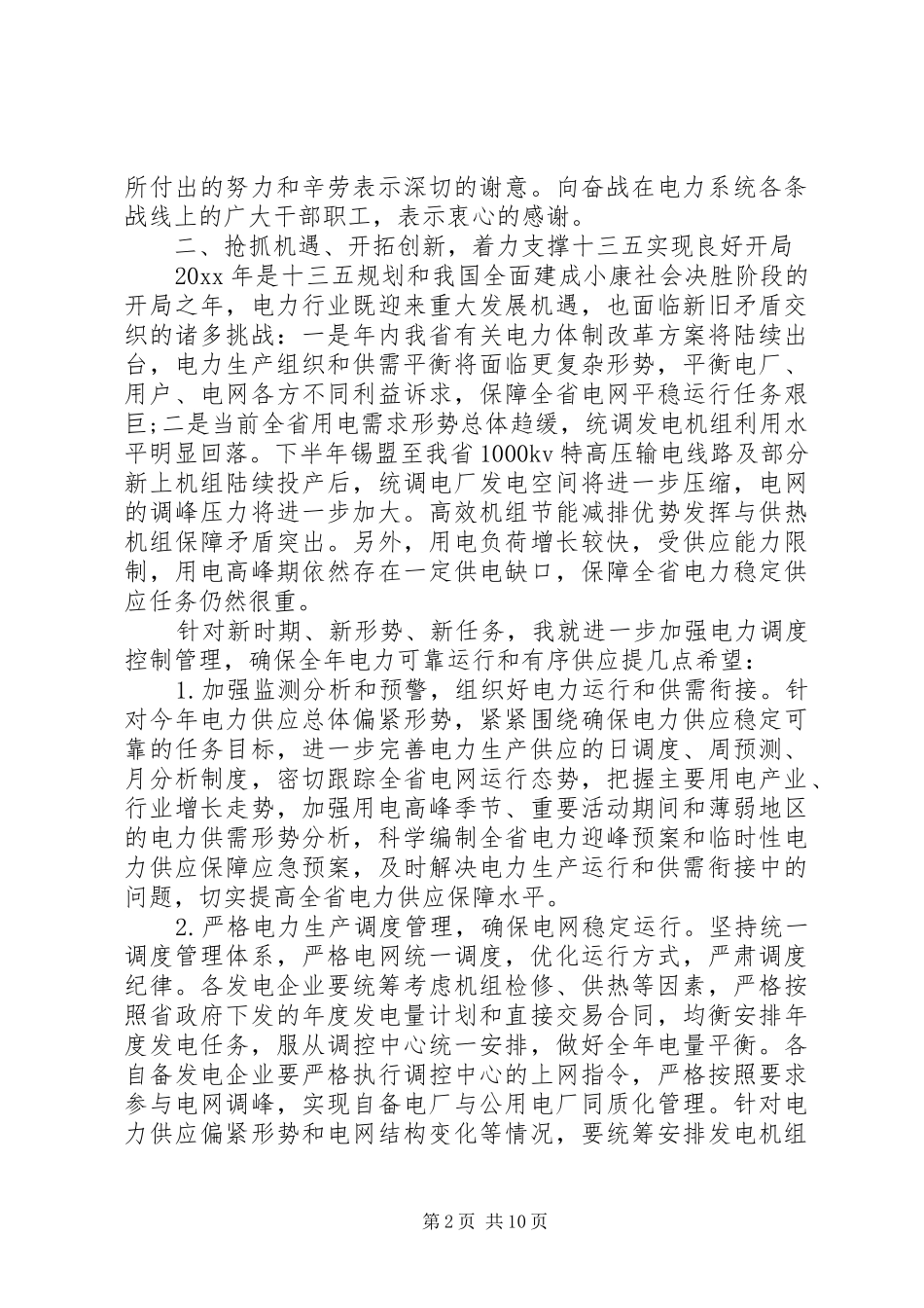 电力调度工作会议上的讲话_第2页