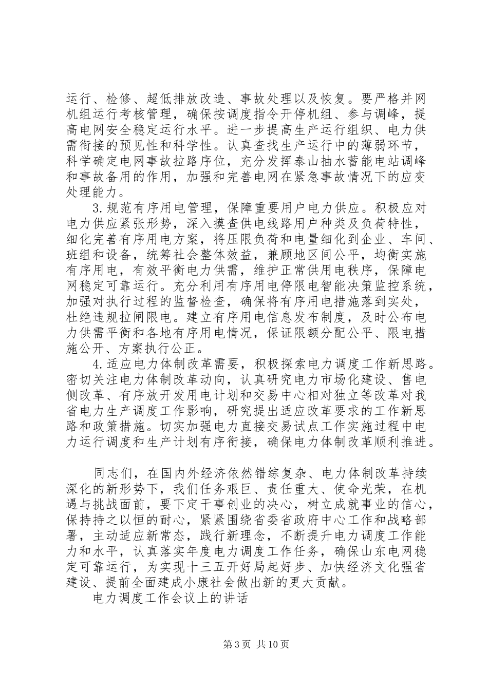 电力调度工作会议上的讲话_第3页