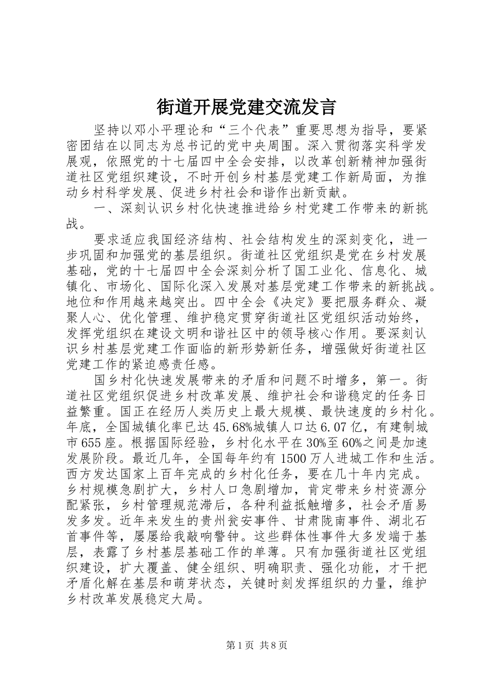 街道开展党建交流发言_第1页