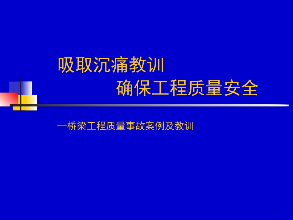 桥梁工程质量事故案例及教训_第1页