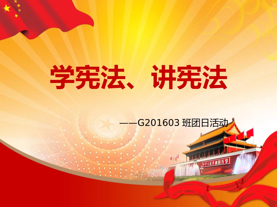 学宪法、讲宪法_第1页