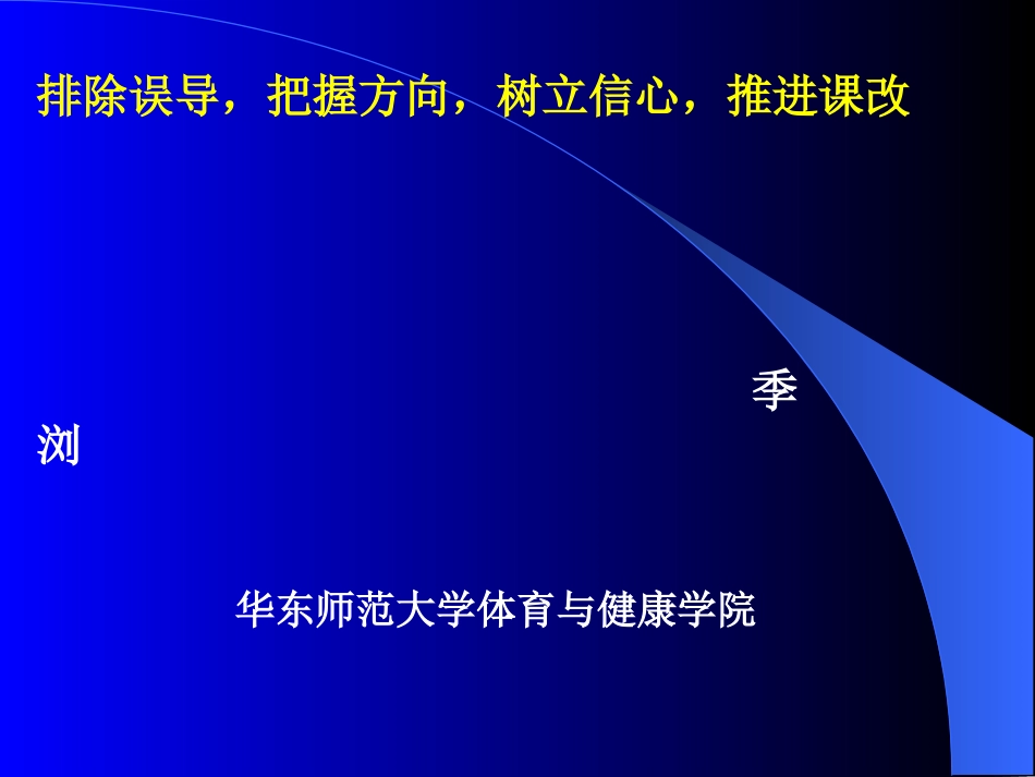 排除误导，把握方向，树立信心，推进课改（季浏）[1]_第1页