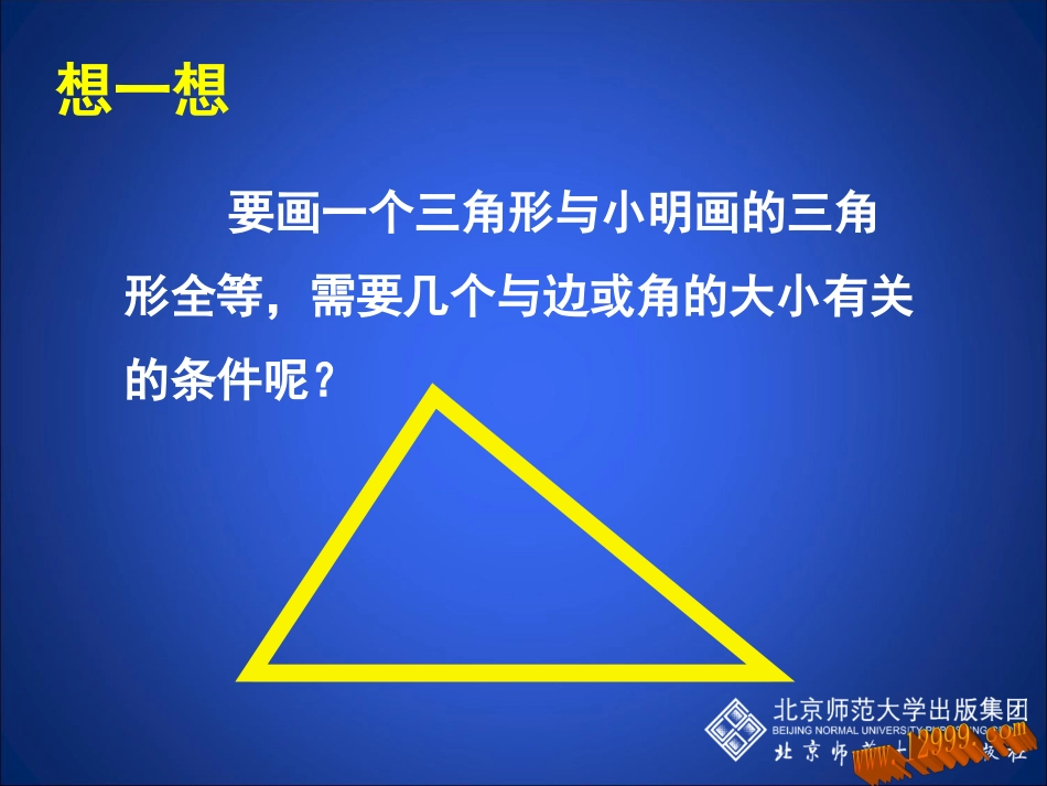 探索三角形全等的条件课件_第3页