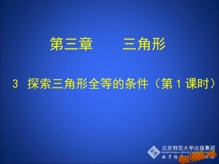 探索三角形全等的条件课件