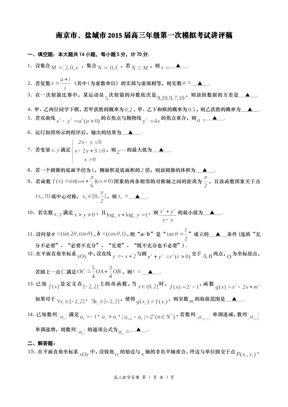 南京市、盐城市2015届高三第一次模拟考试讲评稿_第1页