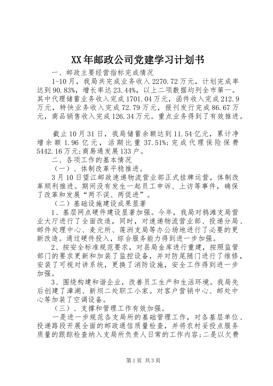 XX年邮政公司党建学习计划书_第1页