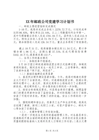 XX年邮政公司党建学习计划书