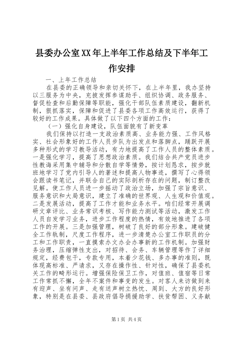 县委办公室XX年上半年工作总结及下半年工作安排_第1页