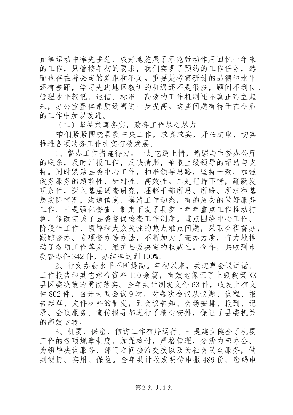 县委办公室XX年上半年工作总结及下半年工作安排_第2页